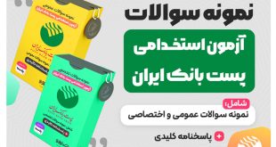نمونه سوالات آزمون استخدامی پست بانک ایران