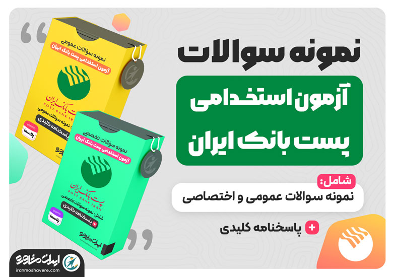 نمونه سوالات آزمون استخدامی پست بانک ایران ۱۴۰۲