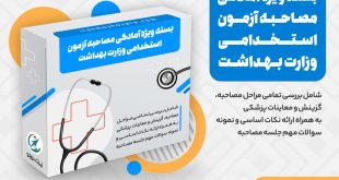 بسته مصاحبه آزمون استخدامی وزارت بهداشت