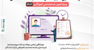 کارگاه آنلاین شبیه ساز مصاحبه آزمون استخدامی آموزش و پرورش ۱۴۰۳