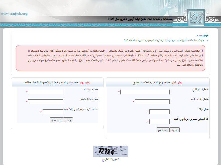 اعلام نتایج اولیه آزمون دکتری اعلام نتایج اولیه آزمون دکتری