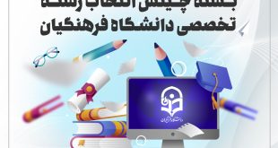 بسته انتخاب رشته دانشگاه فرهنگیان ۱۴۰۴
