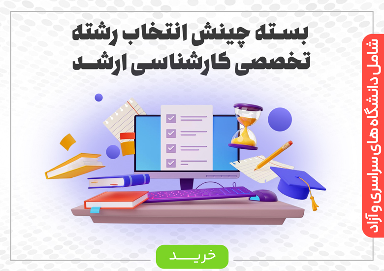 بسته های انتخاب رشته کارشناسی ارشد ۱۴۰۴