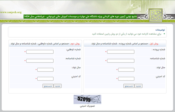 مرحله چهارم مشاهده نتایج بدون کنکور کاردانی فنی و حرفه ای