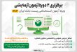 آزمون شبیه ساز استخدامی پست بانک ایران ۱۴۰۳ | آزمون آزمایشی