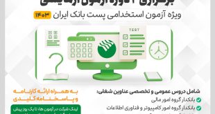 آزمون شبیه ساز استخدامی پست بانک ایران ۱۴۰۳