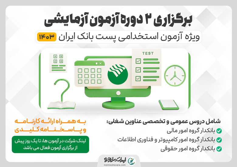 آزمون شبیه ساز استخدامی پست بانک ایران ۱۴۰۳
