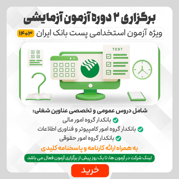 آزمون آزمایشی پست بانک ایران