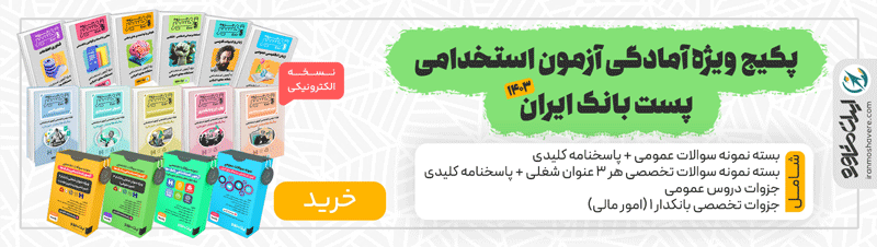 جزوه و نمونه سوالات استخدامی پست بانک ایران