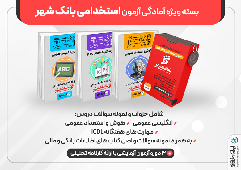 اکسیر | جزوه آزمون استخدامی بانک شهر ۱۴۰۴ اکسیر | جزوه آزمون استخدامی بانک شهر ۱۴۰۴