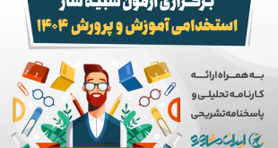 آزمون آزمایشی استخدامی آموزش و پرورش ۱۴۰۴ | آزمون شبیه ساز