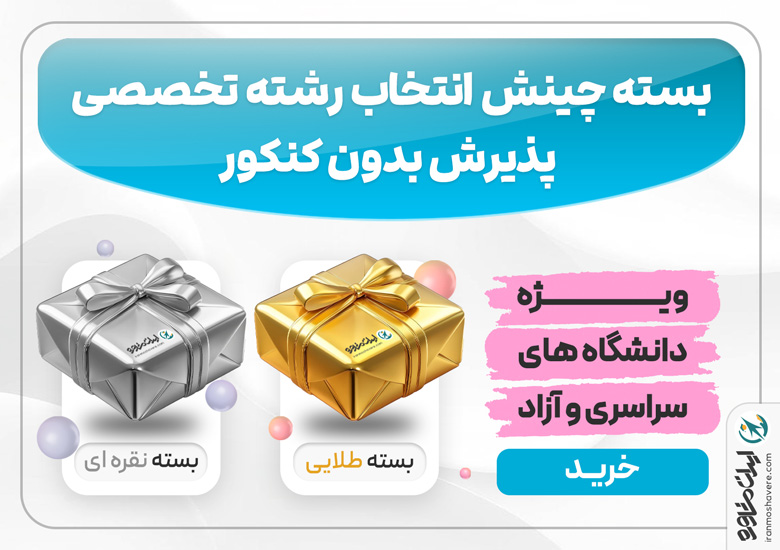 بسته انتخاب رشته بدون کنکور ۱۴۰۴ | مشاوره و چنیش انتخاب رشته بسته انتخاب رشته بدون کنکور ۱۴۰۴ | مشاوره و چنیش انتخاب رشته