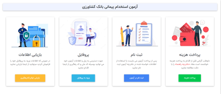 ثبت نام آزمون استخدامی بانک کشاورزی