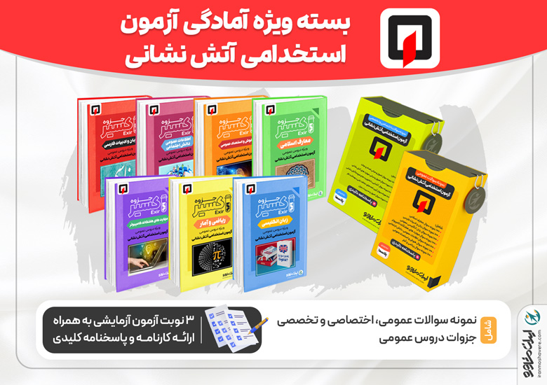 اکسیر | جزوه آزمون استخدامی آتش نشانی ۱۴۰۴ اکسیر | جزوه آزمون استخدامی آتش نشانی ۱۴۰۴