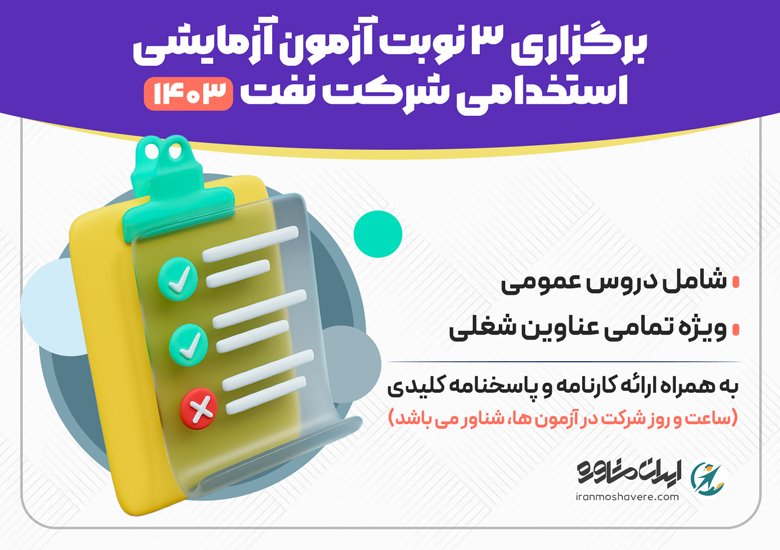 آزمون شبیه ساز استخدام شرکت نفت ۱۴۰۴ | آزمون آزمایشی