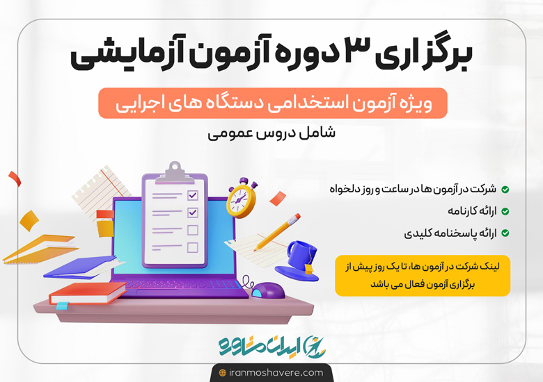 آزمون شبیه ساز استخدامی دستگاه های اجرایی ۱۴۰۴ | آزمون آزمایشی