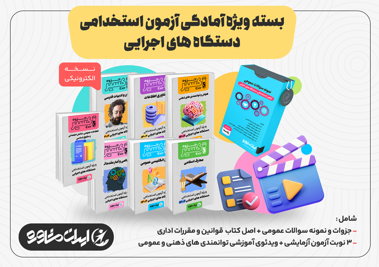 جزوه آزمون استخدامی دستگاه های اجرایی ۱۴۰۴