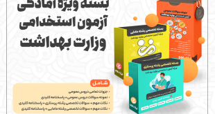 اکسیر | جزوه آزمون استخدامی وزارت بهداشت ۱۴۰۴