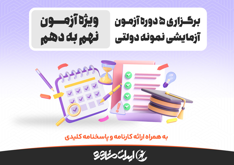 آزمون شبیه ساز نمونه دولتی نهم به دهم ۱۴۰۵- ۱۴۰۶ | آزمون آزمایشی آزمون شبیه ساز نمونه دولتی نهم به دهم ۱۴۰۵- ۱۴۰۶ | آزمون آزمایشی
