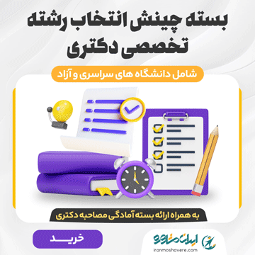 بسته انتخاب رشته دکتری