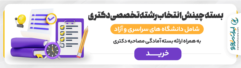 بسته انتخاب رشته دکتری