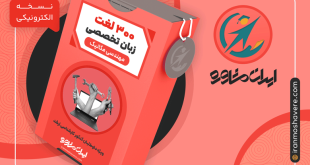 بسته 300 لغت زبان تخصصی کنکور ارشد مهندسی مکانیک
