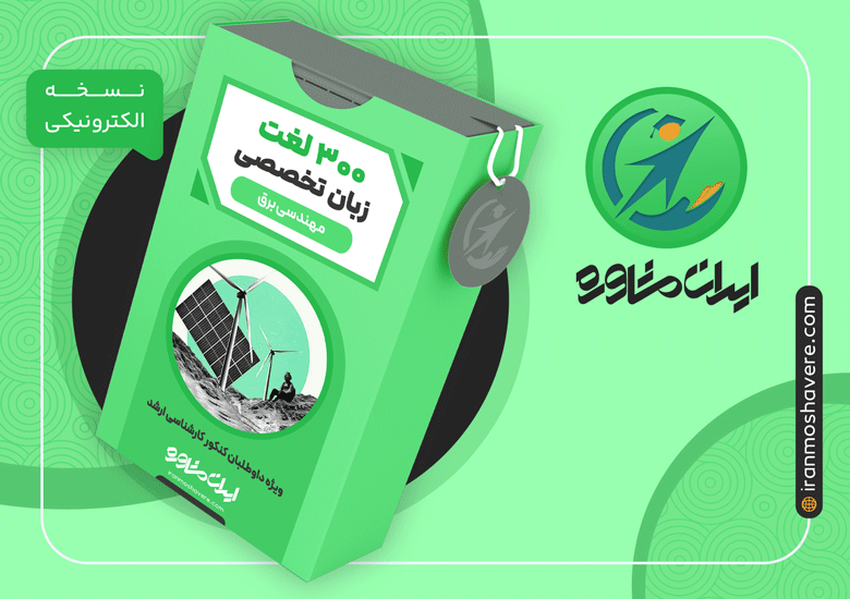 بسته 300 لغت زبان تخصصی کنکور ارشد مهندسی برق