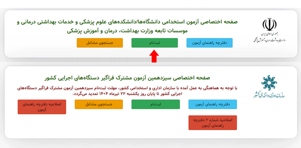 مرحله اول ثبت نام در آزمون استخدامی وزارت بهداشت