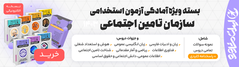 بسته آمادگی آزمون استخدامی تامین اجتماعی