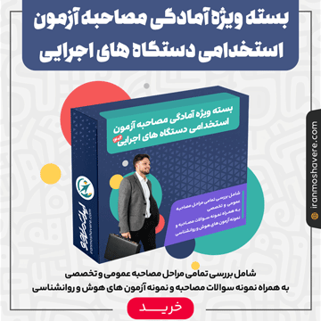 بسته مصاحبه استخدامی دستگاه های اجرایی