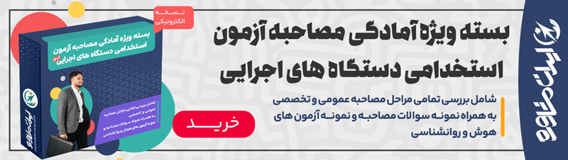 بسته مصاحبه استخدامی دستگاه های اجرایی