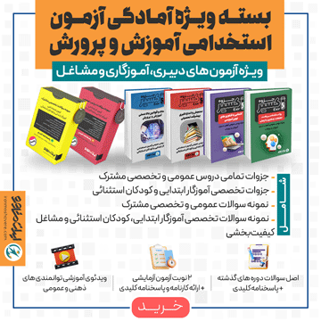 جزوه استخدامی آموزش و پرورش