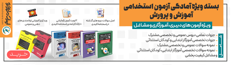 جزوه استخدامی آموزش و پرورش