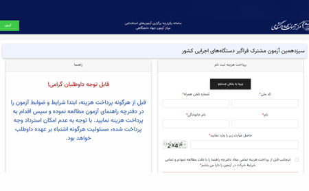 پرداخت هزینه ثبت نام سیزدهمین دوره آزمون استخدامی دستگاه های اجرایی 1404