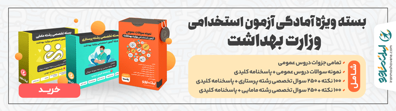 بسته ویژه آمادگی آزمون استخدامی وزارت بهداشت