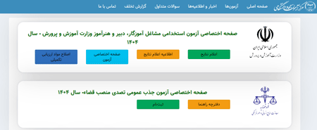 اعلام نتایج آزمون آموزش و پرورش
