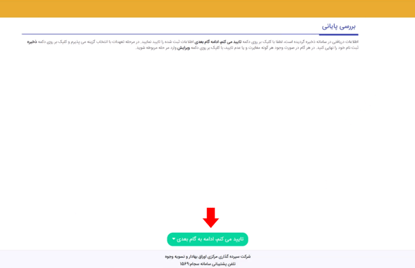 مرحله پانزدهم ثبت نام در سامانه سجام مرحله پانزدهم ثبت نام در سامانه سجام