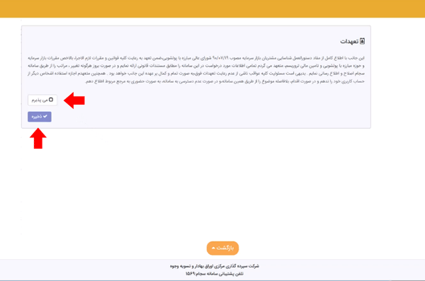 مرحله شانزدهم ثبت نام در سامانه سجام مرحله شانزدهم ثبت نام در سامانه سجام