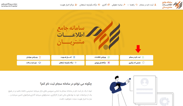 مرحله اول ثبت نام در سامانه سجام مرحله اول ثبت نام در سامانه سجام