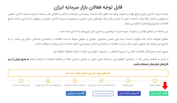 مرحله سوم ثبت نام در سامانه سجام مرحله سوم ثبت نام در سامانه سجام