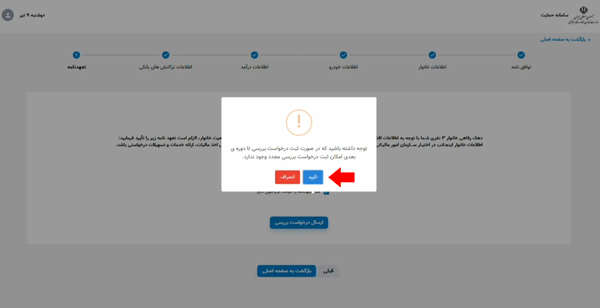 مرحله هشتم اعتراض به استعلام یارانه معیشتی مرحله هشتم اعتراض به استعلام یارانه معیشتی