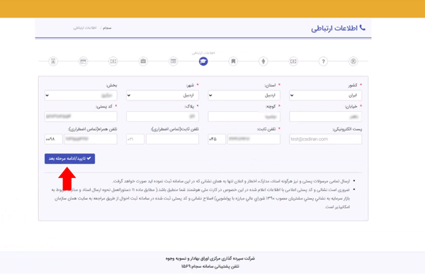 مرحله هشتم ثبت نام در سامانه سجام مرحله هشتم ثبت نام در سامانه سجام