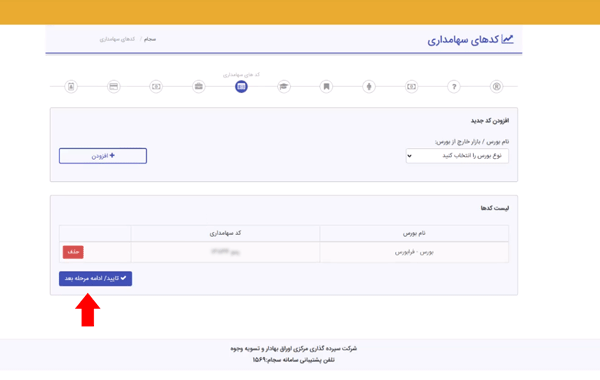 مرحله نهم ثبت نام در سامانه سجام مرحله نهم ثبت نام در سامانه سجام