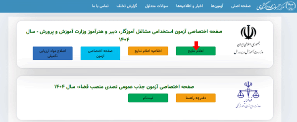مرحله اول اعلام نتایج آزمون استخدامی آموزش و پروش مرحله اول اعلام نتایج آزمون استخدامی آموزش و پروش