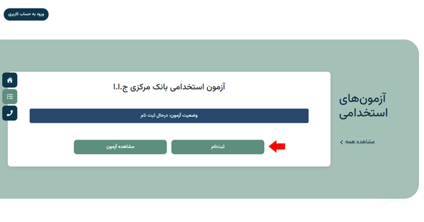 مرحله سوم ثبت نام آزمون استخدامی بانک مرکزی