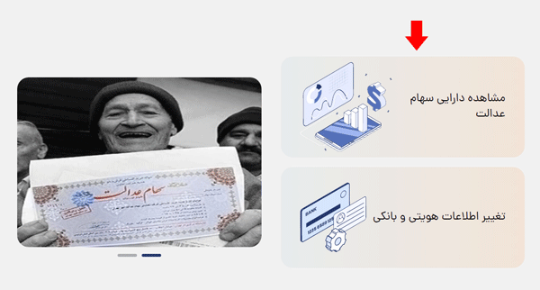 مرحله اول مشاهده سود سهام عدالت مرحله اول مشاهده سود سهام عدالت