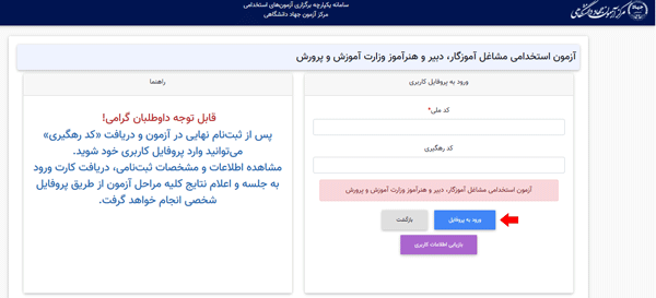مرحله دوم اعلام نتایج آزمون استخدامی آموزش و پرورش مرحله دوم اعلام نتایج آزمون استخدامی آموزش و پرورش