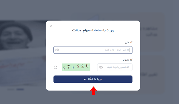 مرحله دوم مشاهده سود سهام عدالت مرحله دوم مشاهده سود سهام عدالت