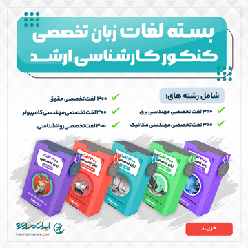 https://iranmoshavere.com/%D8%A8%D8%B3%D8%AA%D9%87-%D9%84%D8%BA%D8%A7%D8%AA-%D8%B2%D8%A8%D8%A7%D9%86-%D8%AA%D8%AE%D8%B5%D8%B5%DB%8C-%DA%A9%D9%86%DA%A9%D9%88%D8%B1-%D8%A7%D8%B1%D8%B4%D8%AF/