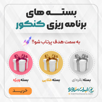 بسته برنامه ریزی کنکور